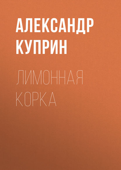 Лимонная корка — Александр Куприн