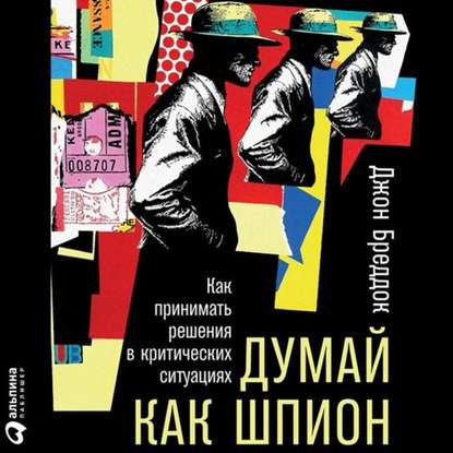 Думай как шпион: Как принимать решения в критических ситуациях — Джон Бреддок