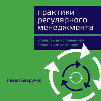 Практики регулярного менеджмента. Управление исполнением, управление командой — Павел Безручко