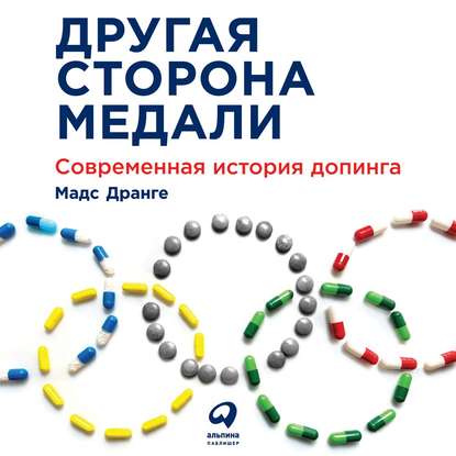 Другая сторона медали. Современная история допинга — Мадс Дранге