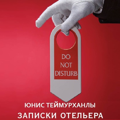 «Do not disturb». Записки отельера — Юнис Теймурханлы