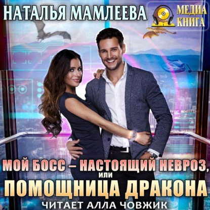 Мой босс – настоящий невроз, или Помощница дракона — Наталья Мамлеева