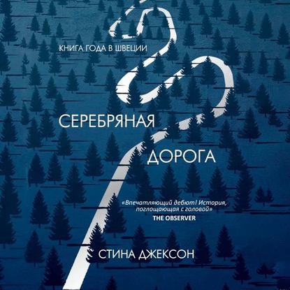 Серебряная дорога — Стина Джексон