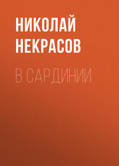 В Сардинии — Николай Некрасов