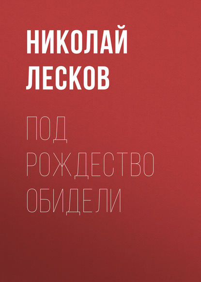 Под Рождество обидели — Николай Лесков