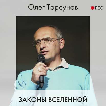 Законы Вселенной — Олег Торсунов