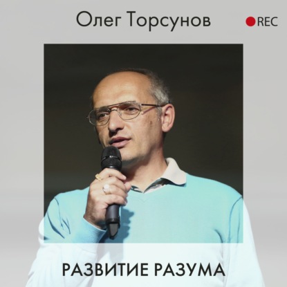 Развитие разума — Олег Торсунов