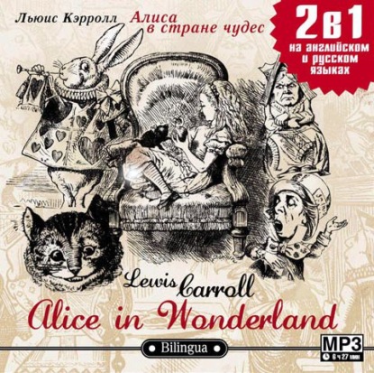 Alice in Wonderland / Алиса в стране чудес — Льюис Кэрролл