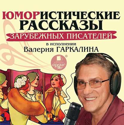 Юмористические рассказы зарубежных писателей в исполнении Валерия Гаркалина — Сборник