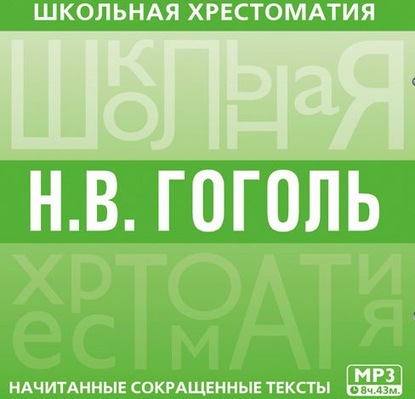 Хрестоматия. Мертвые души — Николай Гоголь