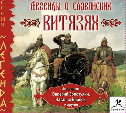 Легенды о славянских витязях — Народное творчество