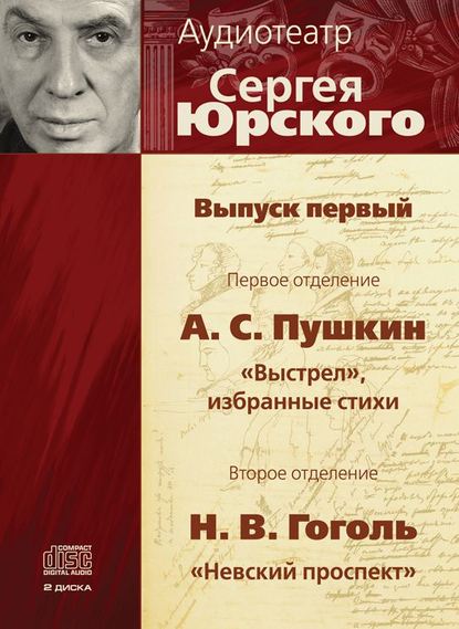 Аудиотеатр Сергея Юрского. Выпуск первый — Александр Пушкин