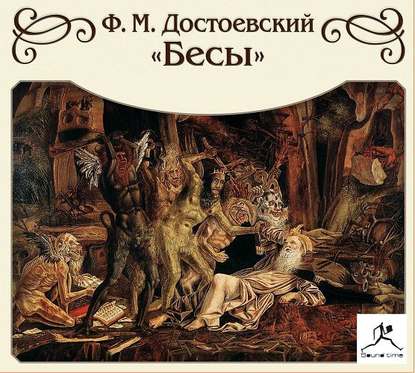 Бесы (сокращенный пересказ) — Федор Достоевский