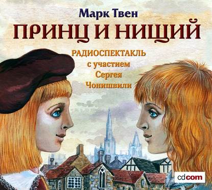 Принц и нищий (спектакль) — Марк Твен