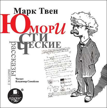 Юмористические рассказы. Выпуск 2 — Марк Твен