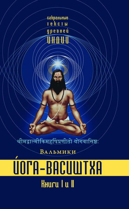 Йога-Васиштха. Книги 1 и 2 — Вальмики