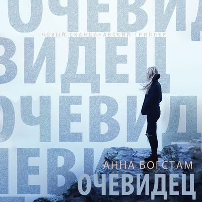 Очевидец — Анна Богстам