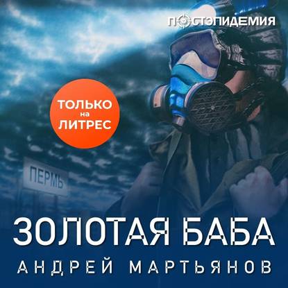 Золотая баба — Андрей Мартьянов