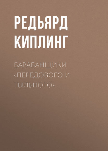 Барабанщики «Передового и Тыльного» — Редьярд Джозеф Киплинг