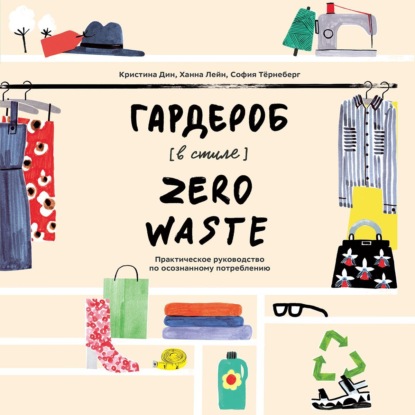 Гардероб в стиле Zero Waste — Кристина Дин