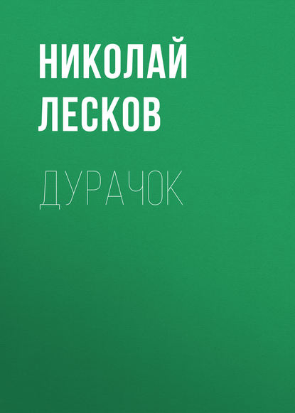 Дурачок — Николай Лесков