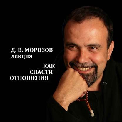 Как спасти отношения — Дмитрий Владимирович Морозов