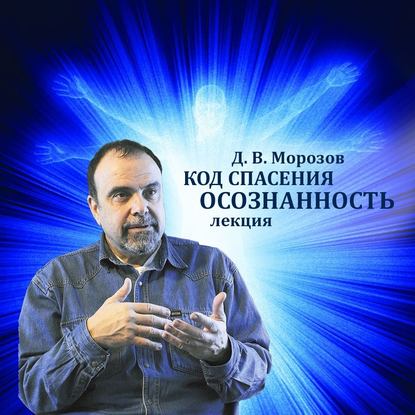 Код спасения - осознанность — Дмитрий Владимирович Морозов