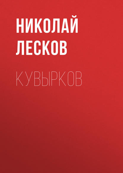 Кувырков — Николай Лесков