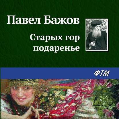 Старых гор подаренье — Павел Бажов