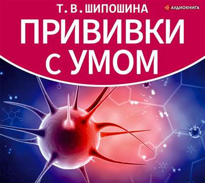 Прививки с умом — Татьяна Шипошина