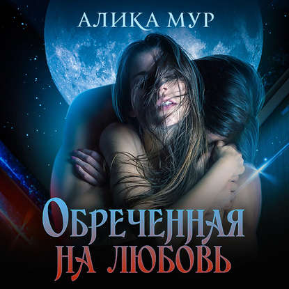 Обреченная на любовь — Алика Мур