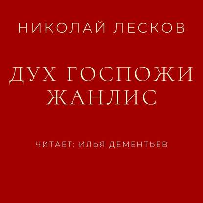 Дух госпожи Жанлис — Николай Лесков