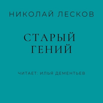 Старый гений — Николай Лесков