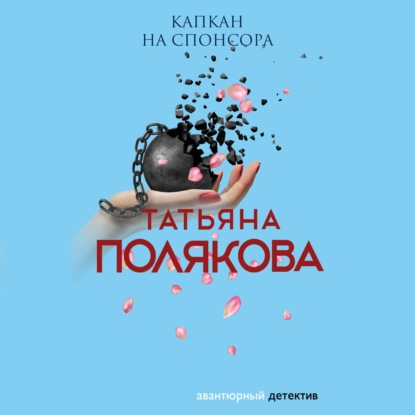 Капкан на спонсора — Татьяна Полякова