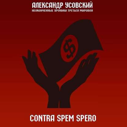 Contra spem spero — Александр Усовский