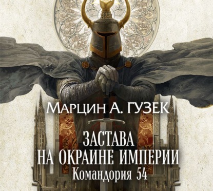 Застава на окраине Империи. Командория 54 — Марцин Гузек