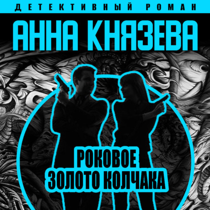 Роковое золото Колчака — Анна Князева