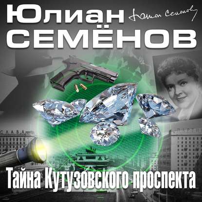 Тайна Кутузовского проспекта — Юлиан Семенов