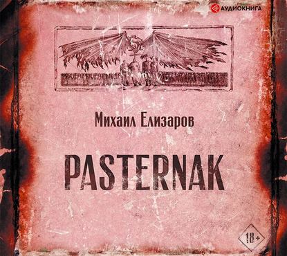 Pasternak — Михаил Елизаров