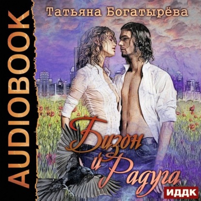 Бизон и Радуга — Татьяна Богатырева