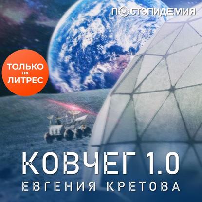 Ковчег 1.0 — Евгения Кретова