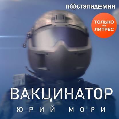 Вакцинатор — Юрий Мори