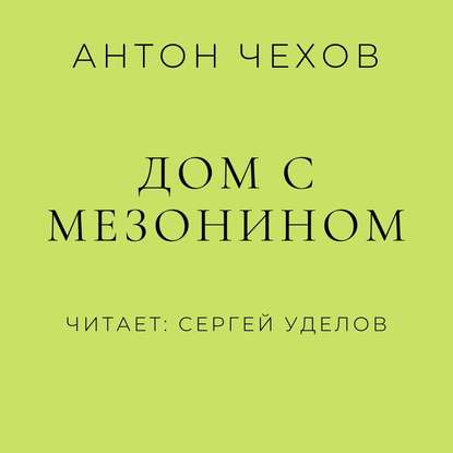 Дом с мезонином — Антон Чехов