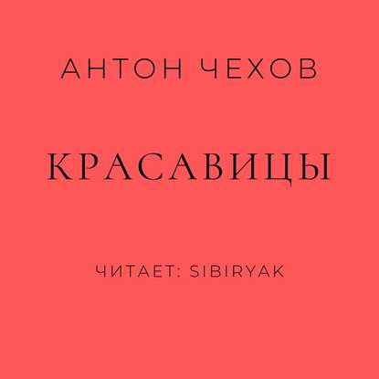 Красавицы — Антон Чехов