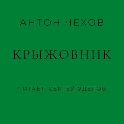 Крыжовник — Антон Чехов