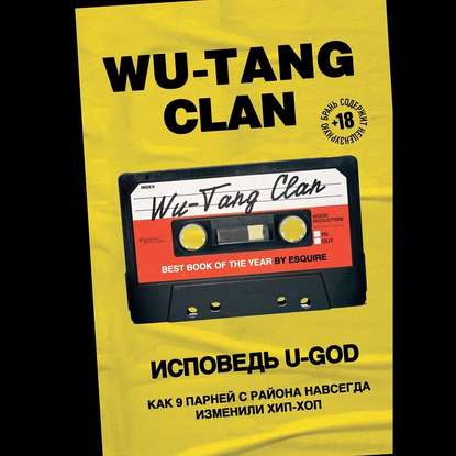 Wu-Tang Clan. Исповедь U-GOD. Как 9 парней с района навсегда изменили хип-хоп — Ламонт Хокинс