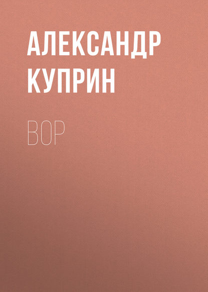 Вор — Александр Куприн