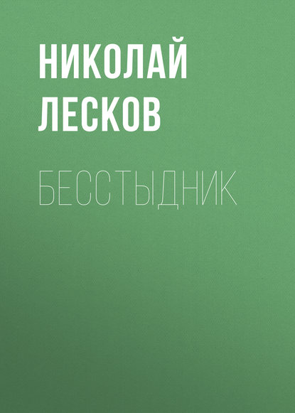 Бесстыдник — Николай Лесков