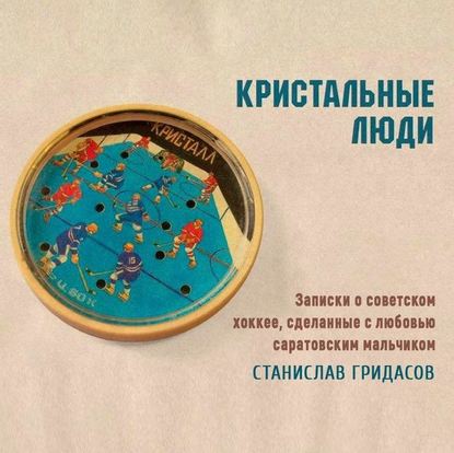 Кристальные люди — Станислав Гридасов