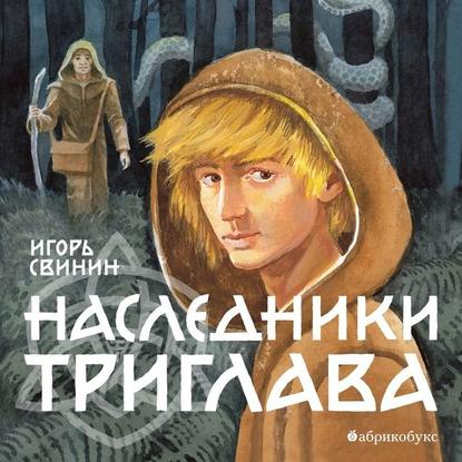 Наследники Триглава — Игорь Свинин